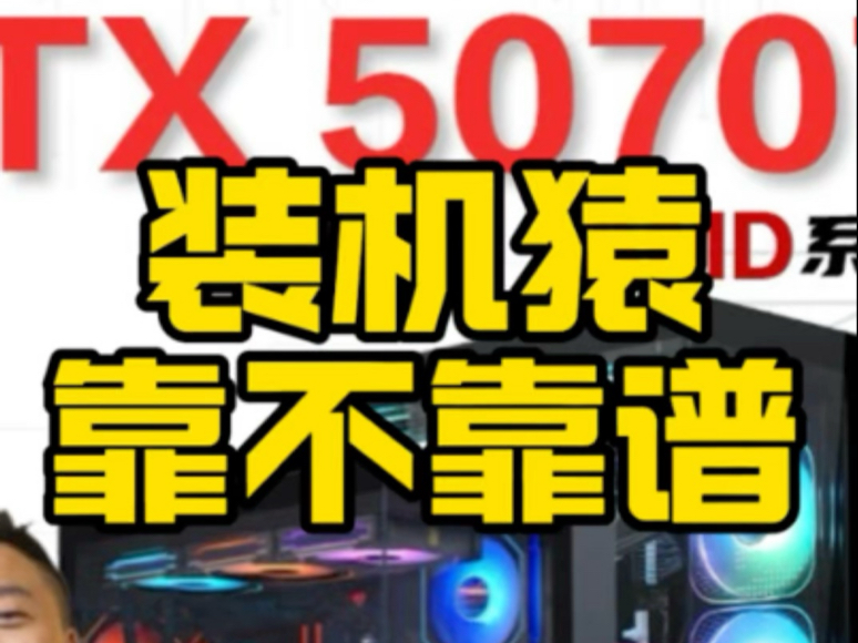 百万网红装机猿配电脑到底靠不靠谱?有没有大佬来帮我看看