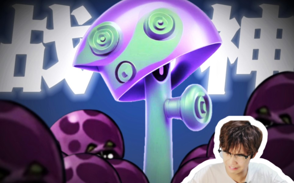 不 试着再勇敢一点!#植物大战僵尸 #pvz #胆小菇之梦