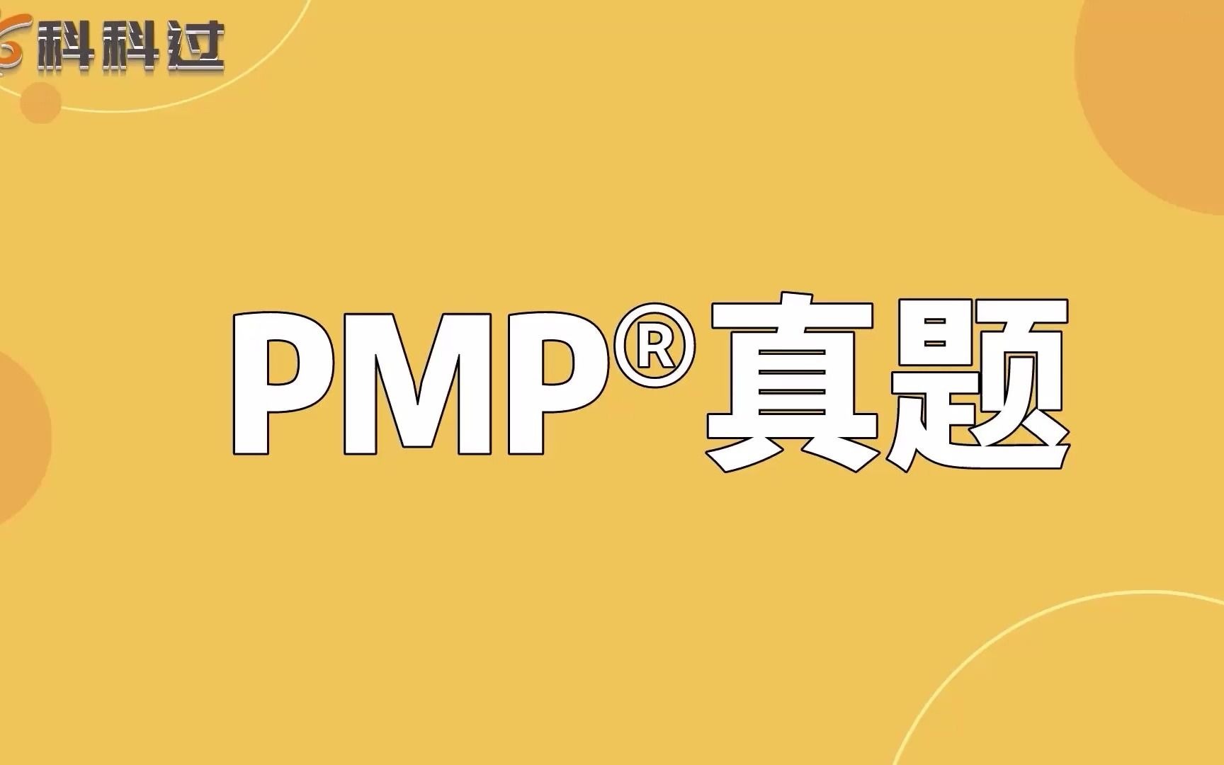 PMP真题哔哩哔哩bilibili