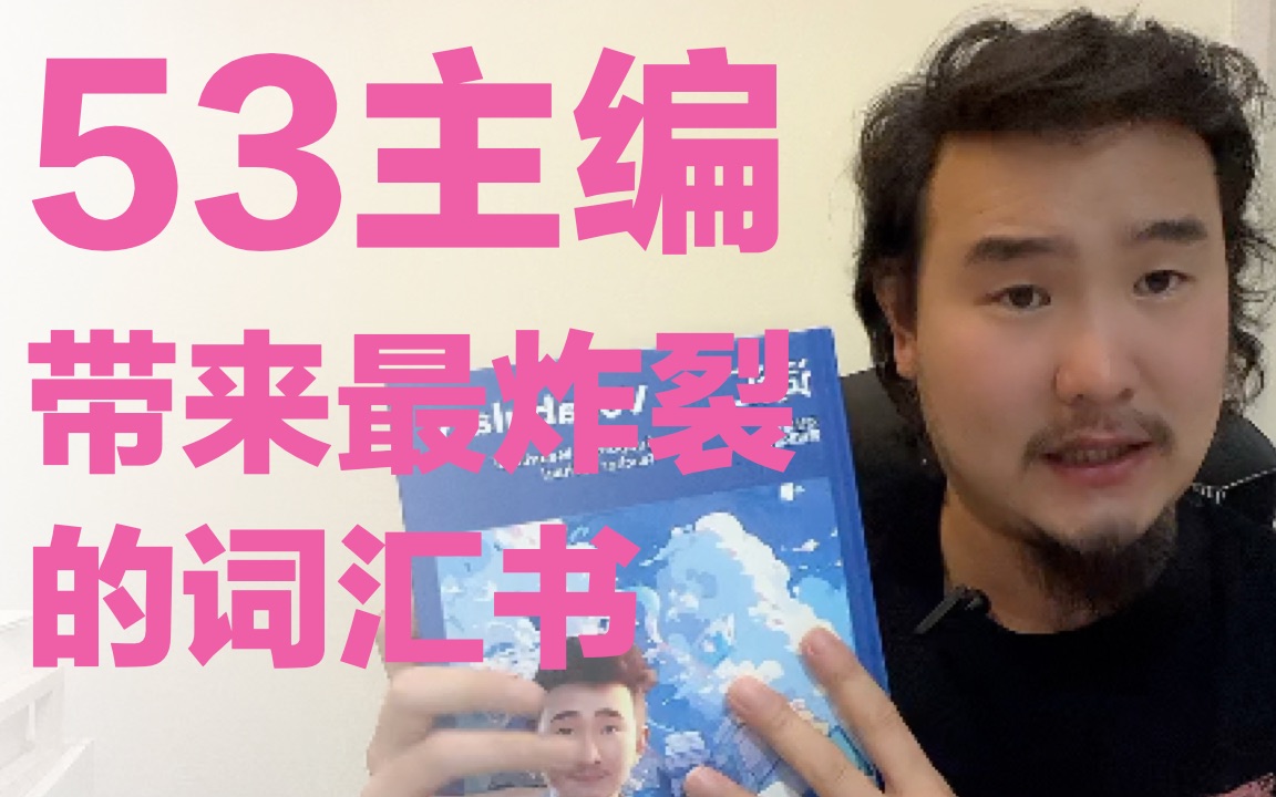 [图]【最新的高考词汇书来了！】53主编十年磨一剑带来炸裂的一套高考核心加拔高词汇书！