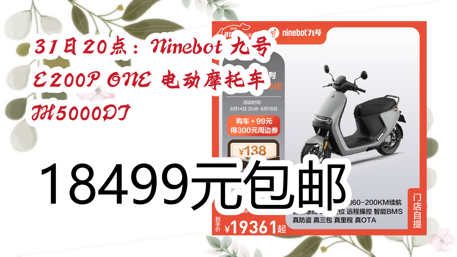 【京东】31日20点:Ninebot 九号 E200P ONE 电动摩托车 JH5000DT 18499元包邮哔哩哔哩bilibili