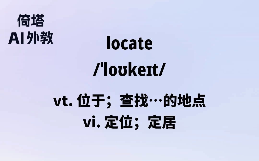 30天学会英语单词locate位于哔哩哔哩bilibili