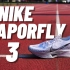 EP955_Nike Vaporfly 3：中底厚度更进一步，竞速能力反向提升？