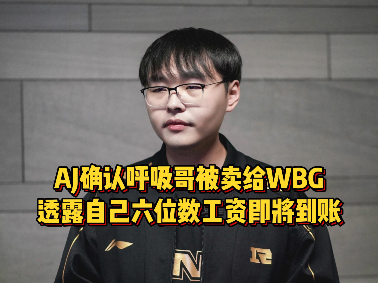 AJ确认呼吸哥转会WBG,透露自己六位数工资即将到账,猛夸RNG真好英雄联盟