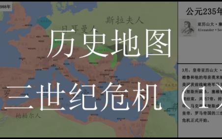 【历史地图】三世纪危机(上)——危机肇始哔哩哔哩bilibili