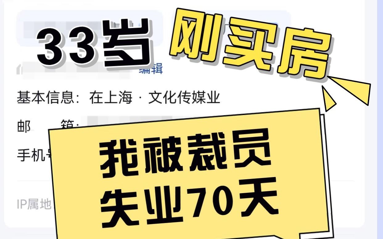 年薪50万到0,只要一天,而房贷还有30年哔哩哔哩bilibili