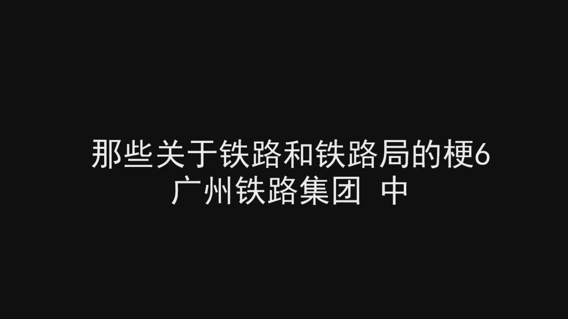 那些关于铁路和铁路局的梗6——广州铁路集团 中哔哩哔哩bilibili