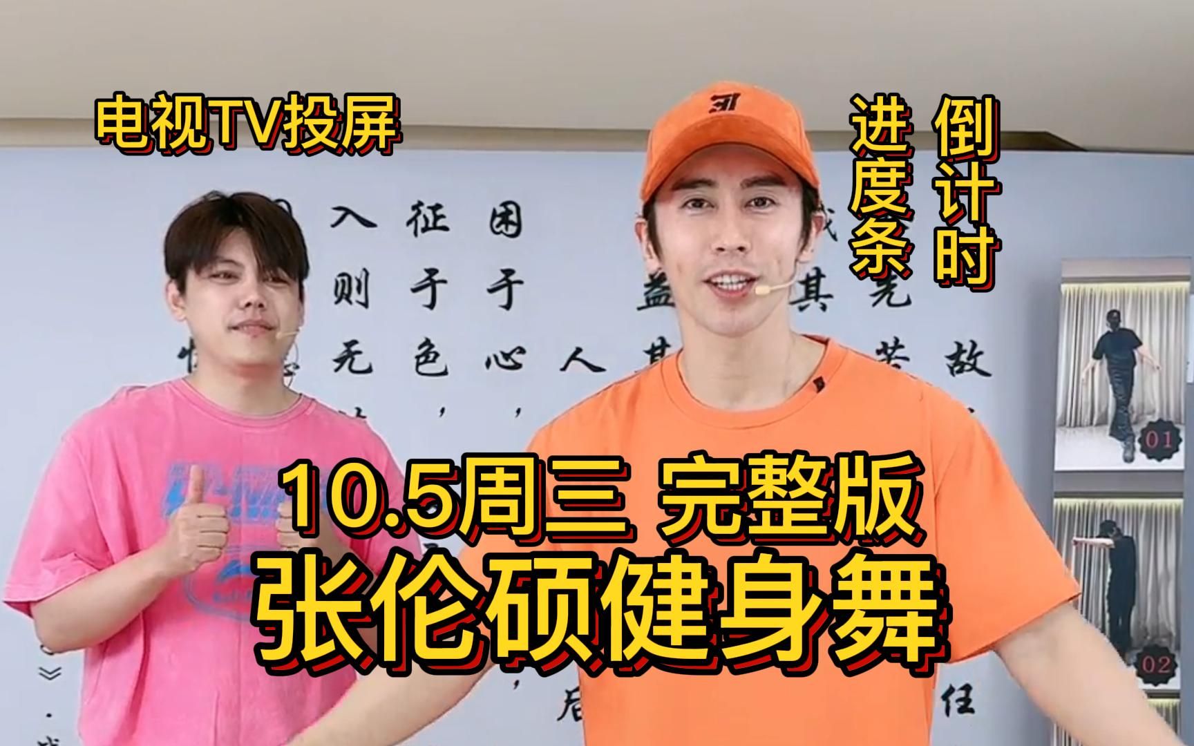 [图]【10月5日 周三】横屏 张伦硕直播回放完整版 高清录屏 张伦硕 张伦硕直播回放 完整跟练 有倒计时 有进度条 全身燃脂训练 健身舞 街舞 韵律操 健身操