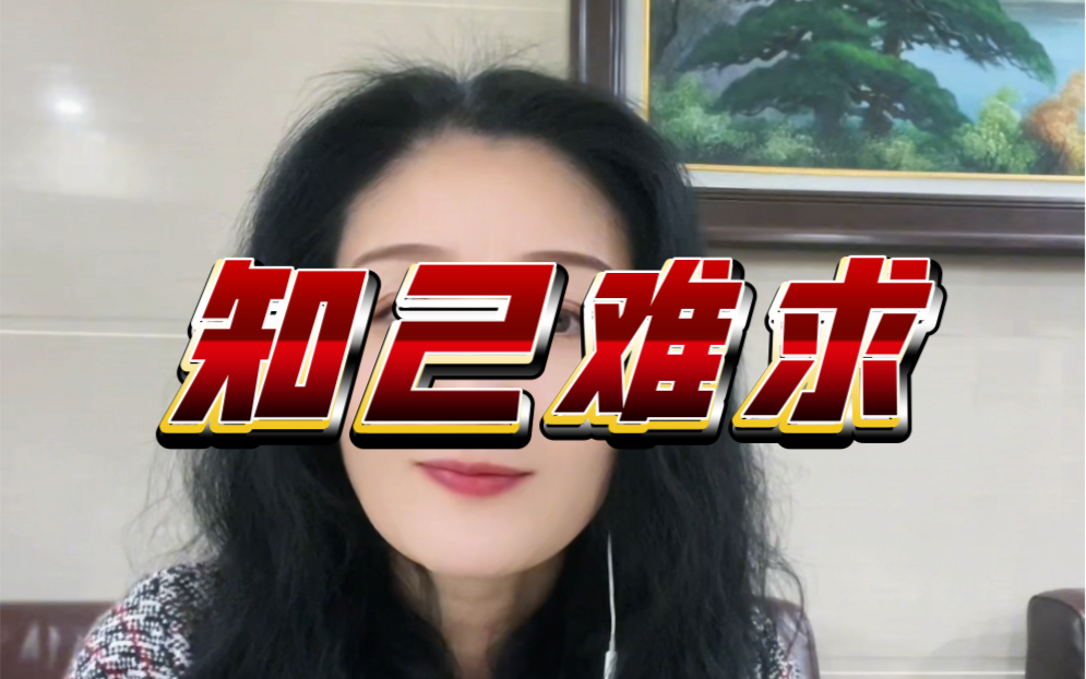 知己难求#生活感悟#智慧人生