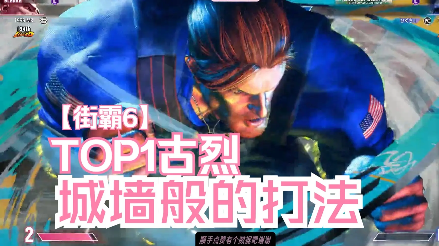 [街霸6] 天梯第一古烈！极致的防御你打不进来！最新操作合集_游戏热门视频