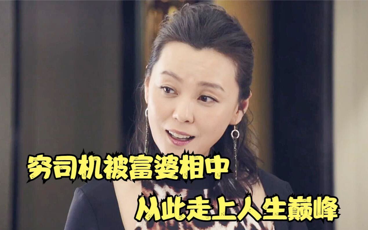 [图]穷司机被富婆相中，从此走上人生巅峰，爱情片《暖暖的幸福》