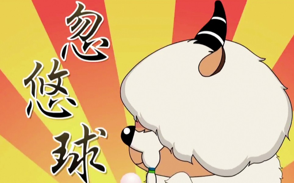 来自中国的藏羚羊(忽悠老羊),乒乓球赛11:0完胜沸羊羊