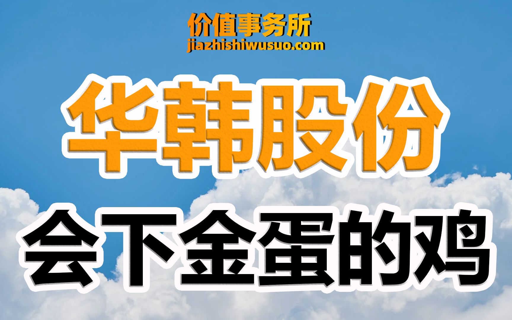 【华韩股份】下金蛋的鸡,市值仅有17亿!20亿内最值得关注的公司,没有之一!|价值事务所哔哩哔哩bilibili