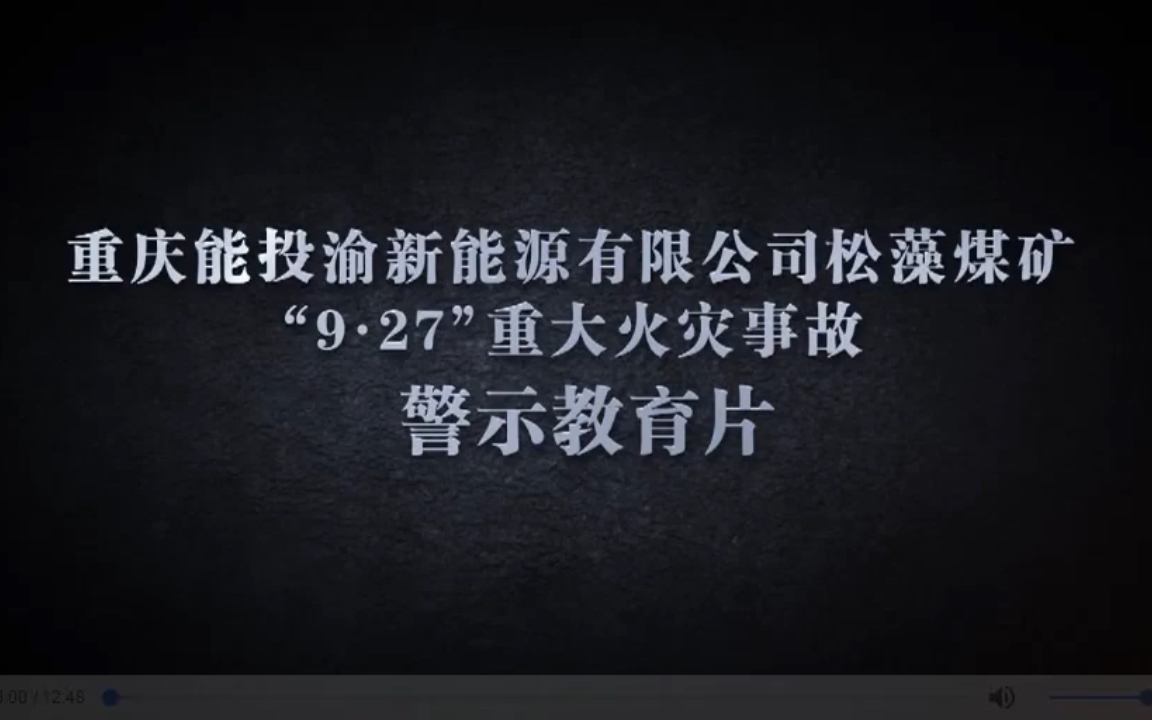 [图]重庆能投松藻煤矿“9·27”重大火灾事故