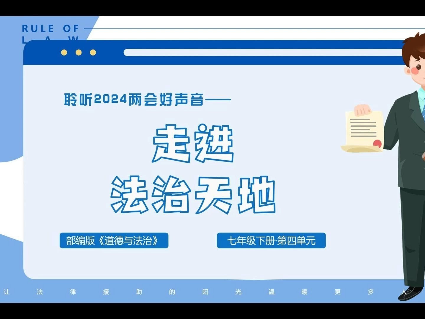 部编人教版初中道法中考复习一轮复习七下第三单元《走进法治天地》