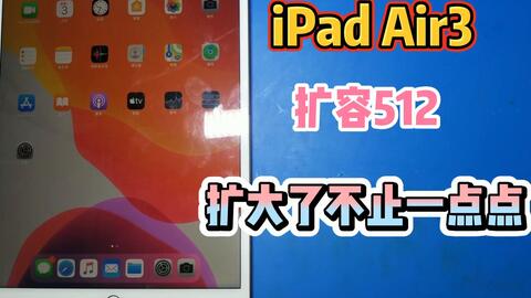 iPad Air3，64G扩容到512G，低配变高配，扩大了不止一点点！