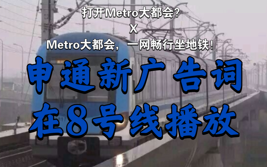 【上海地铁】打开Metro大都会?哔哩哔哩bilibili