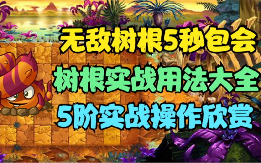 活动作品黑猫植物评测逃脱树根实战用法大全和精彩操作欣赏