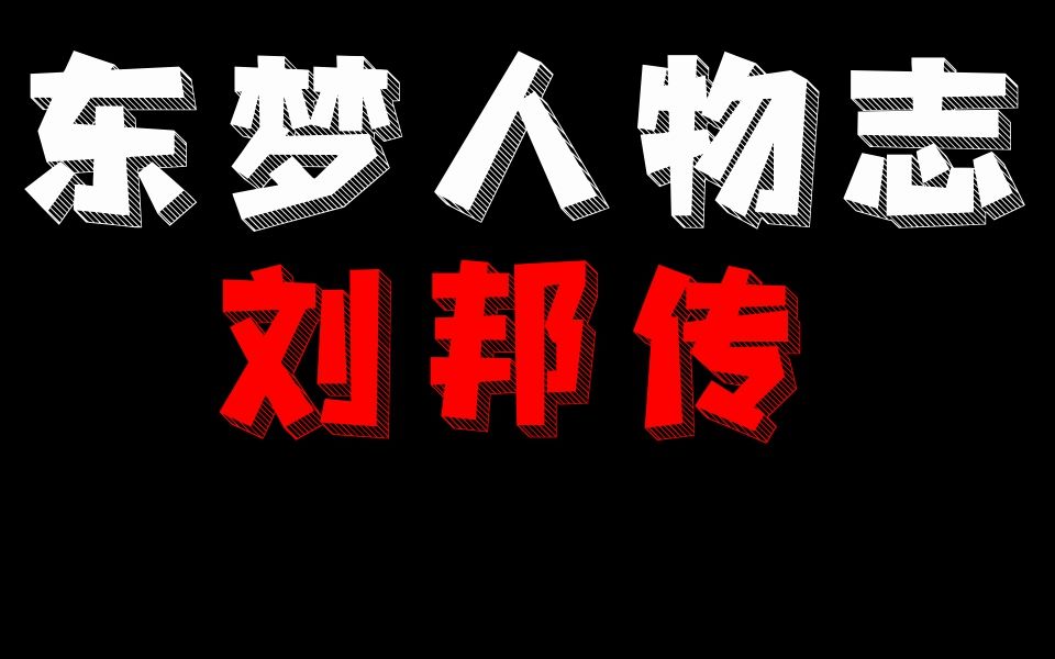 【东梦人物志】刘邦传:楚汉战争前奏哔哩哔哩bilibili