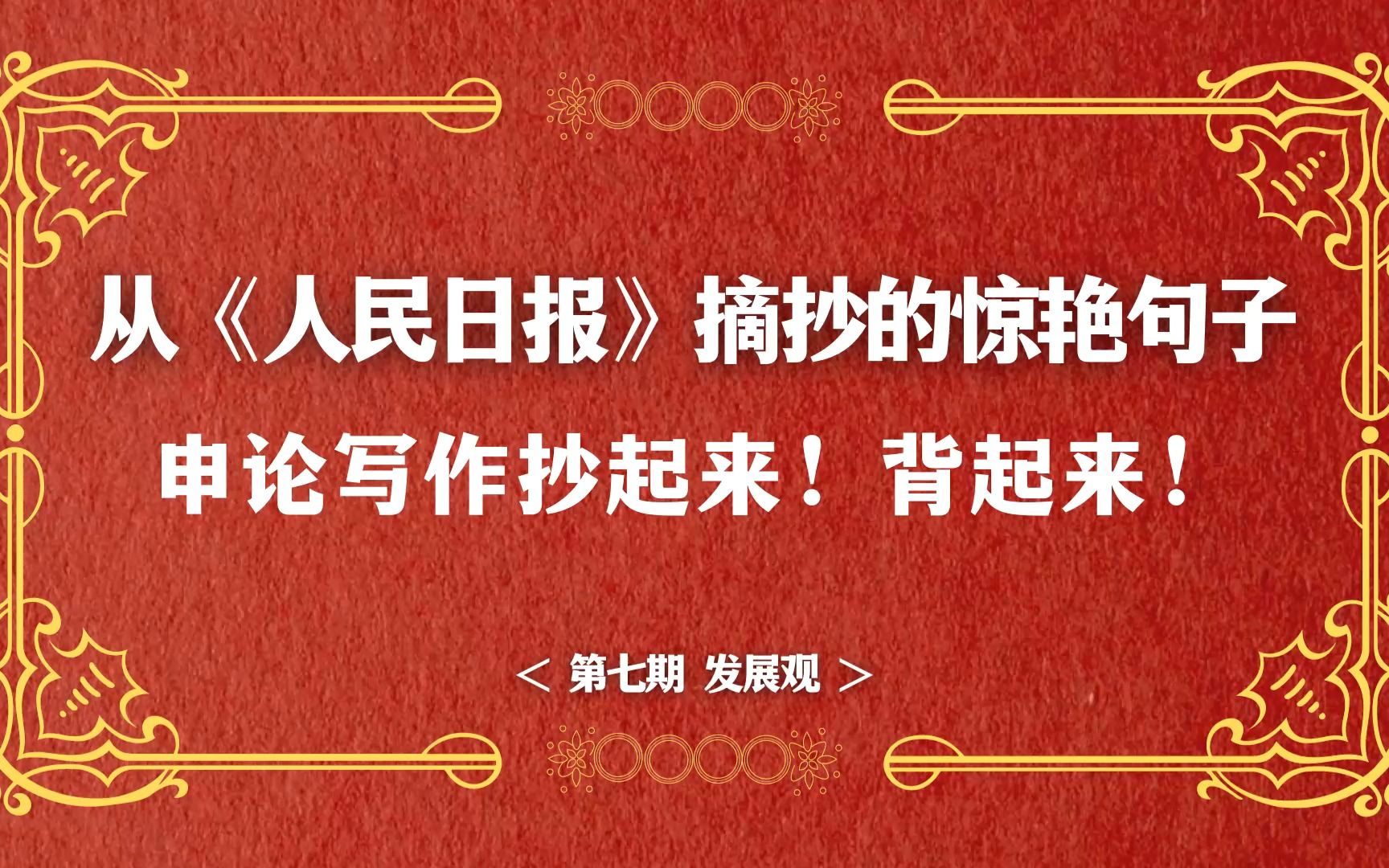 公考申论写作素材背起来,人民日报中的惊艳句子,第七期发展主题哔哩哔哩bilibili