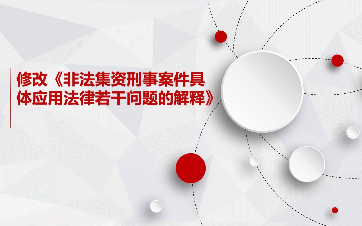 【吴见专栏】【吴娟萍律师团队】【例会曝光系列】修改《非法集资刑事案件具体应用法律若干问题的解释》哔哩哔哩bilibili