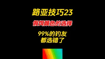 下载视频: 路亚技巧23：假饵颜色的选择，99%的钓友都选错了