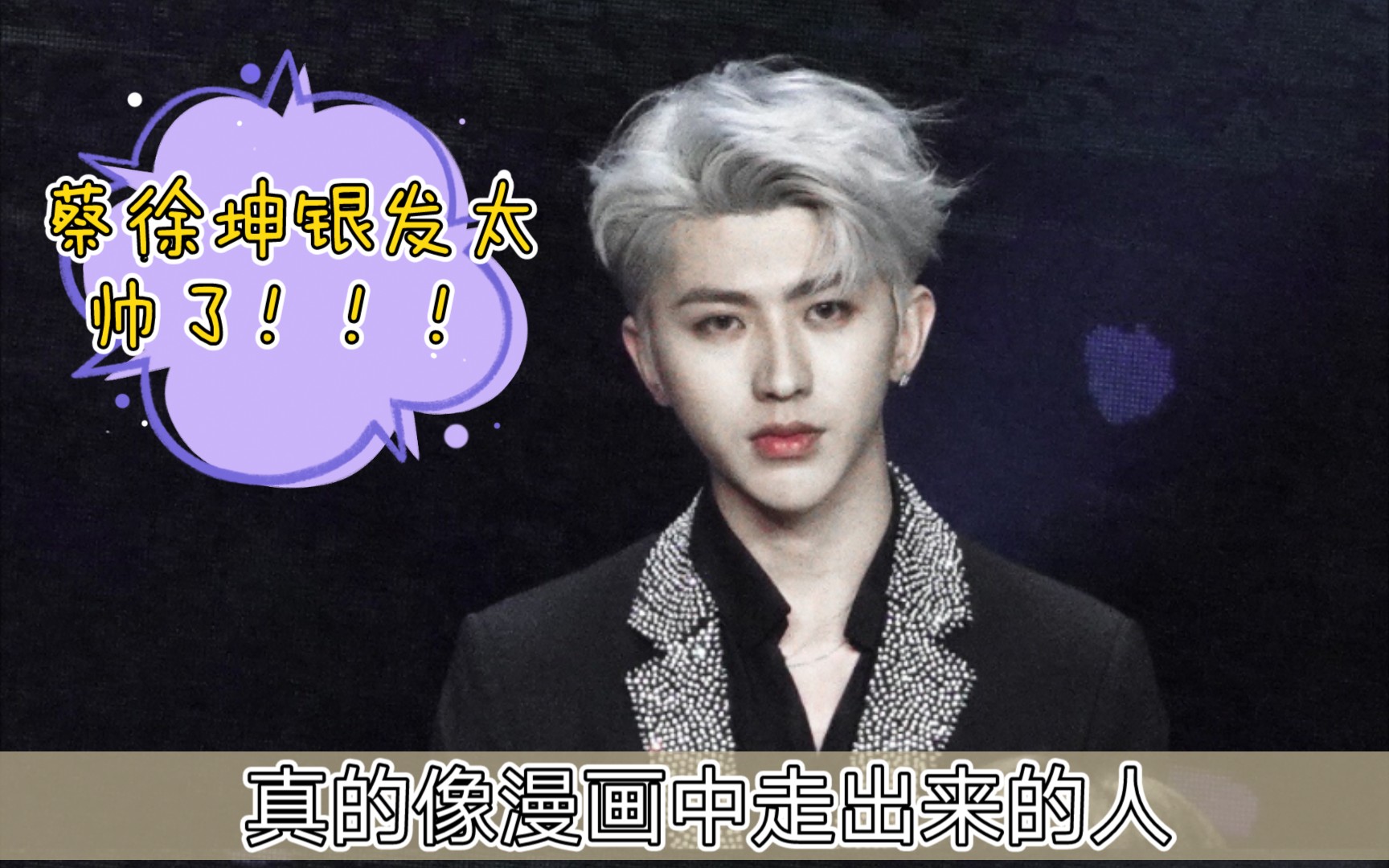 看了蔡徐坤这些银发视频真得被他的颜值惊到了