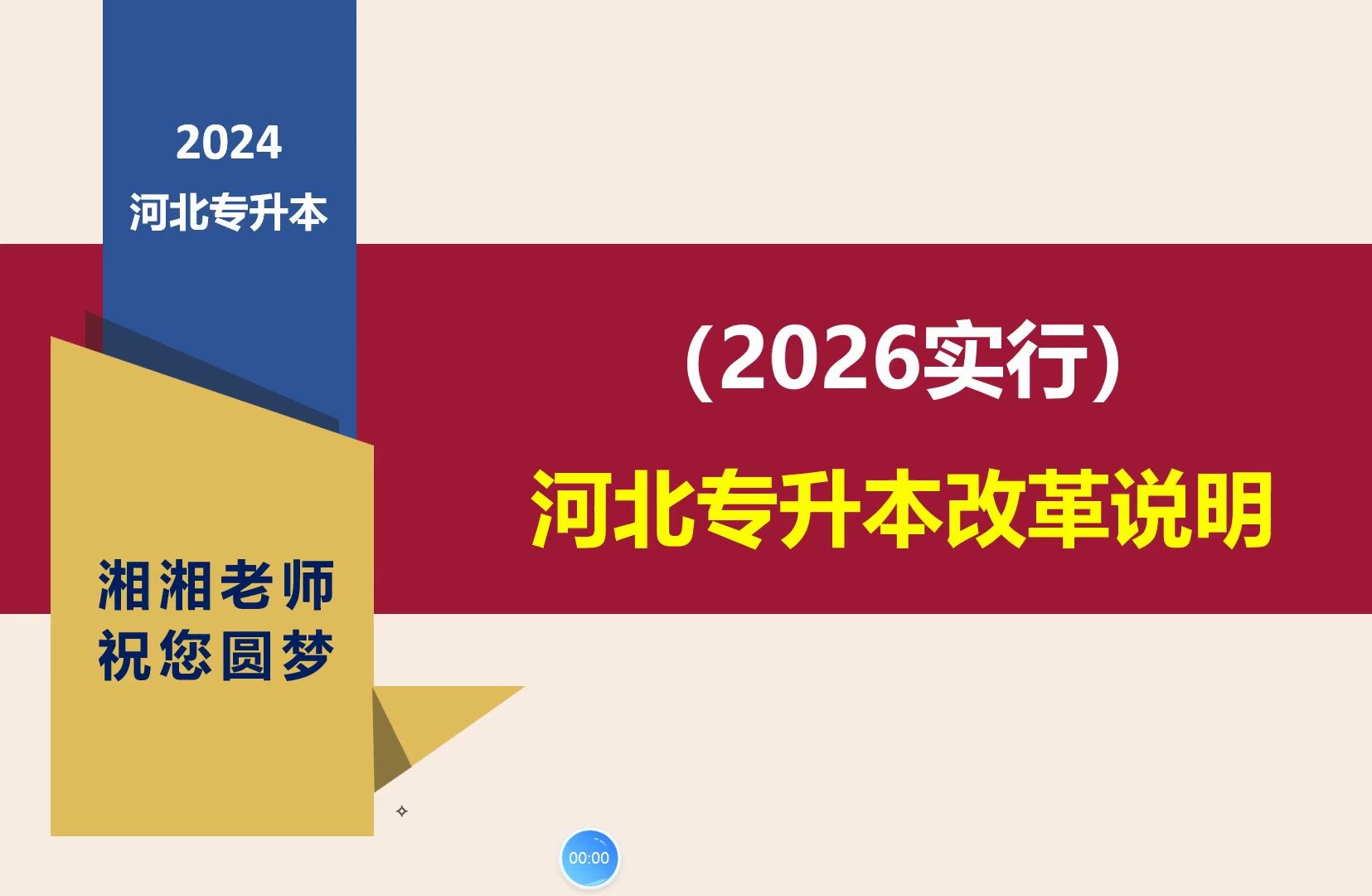 (2026年实行)河北专升本改革说明哔哩哔哩bilibili