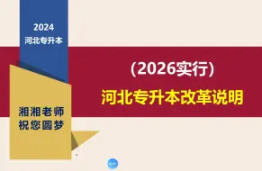 Tải video: （2026年实行）河北专升本改革说明