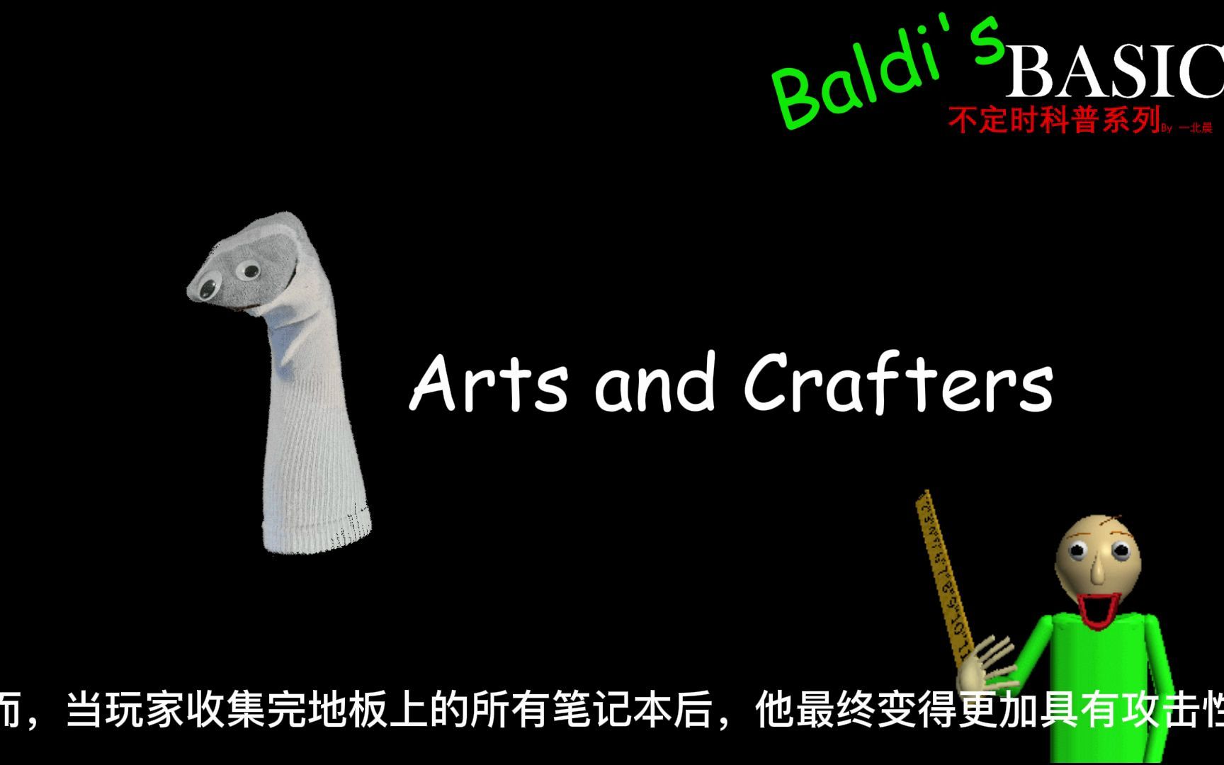 [图]Baldi's Basics 科普系列第五期 - Arts and Crafters