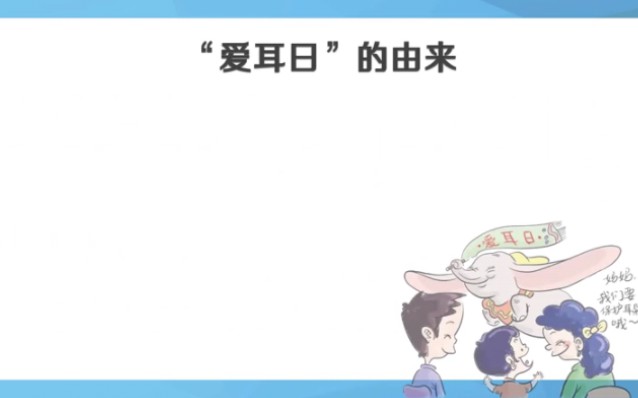 爱耳日ppt模板,适用于主题班会活动哔哩哔哩bilibili