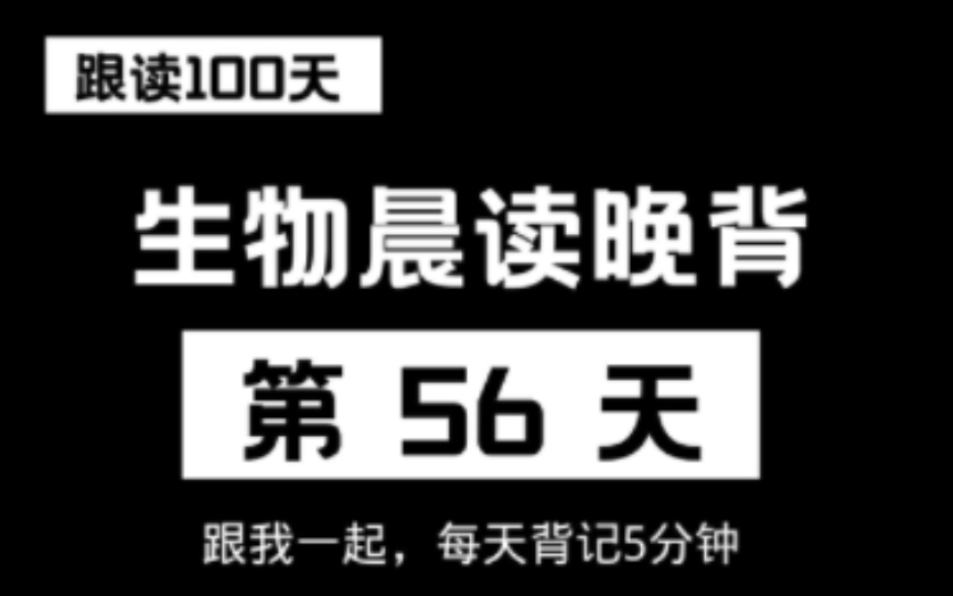 第五十六天喽!每天积累一点,高中生物知识点哔哩哔哩bilibili