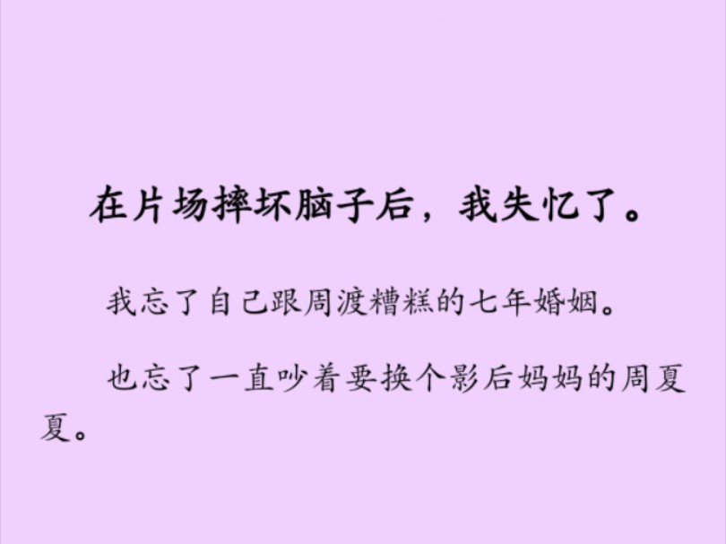 [图]我失忆了。忘了自己糟糕的七年婚姻。也忘了一直吵着要换个影后妈妈/的女儿。我无助地坐在街边，不知道该何去何从时，一辆黑色迈.巴/赫停在我面前……