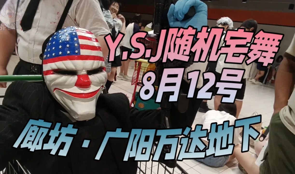 j漫展随舞 快乐达拉斯 收获日2cos