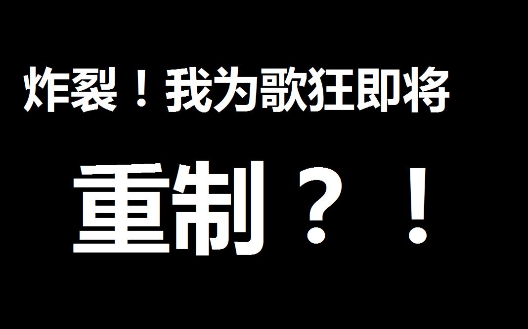 [图]炸裂！！！我为歌狂即将重制？！！！！