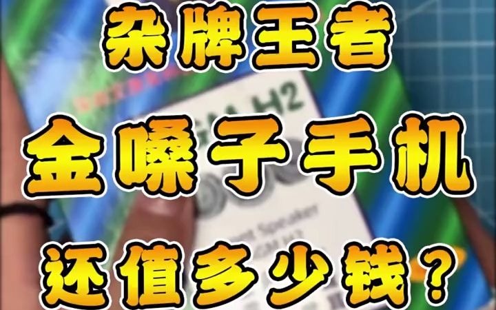 [图]【开箱测评】我没看错吧！金嗓子，竟然出手机了？