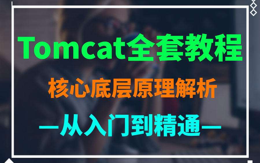 Tomcat底层原理深度解析,终于有人彻底讲明白了!哔哩哔哩bilibili