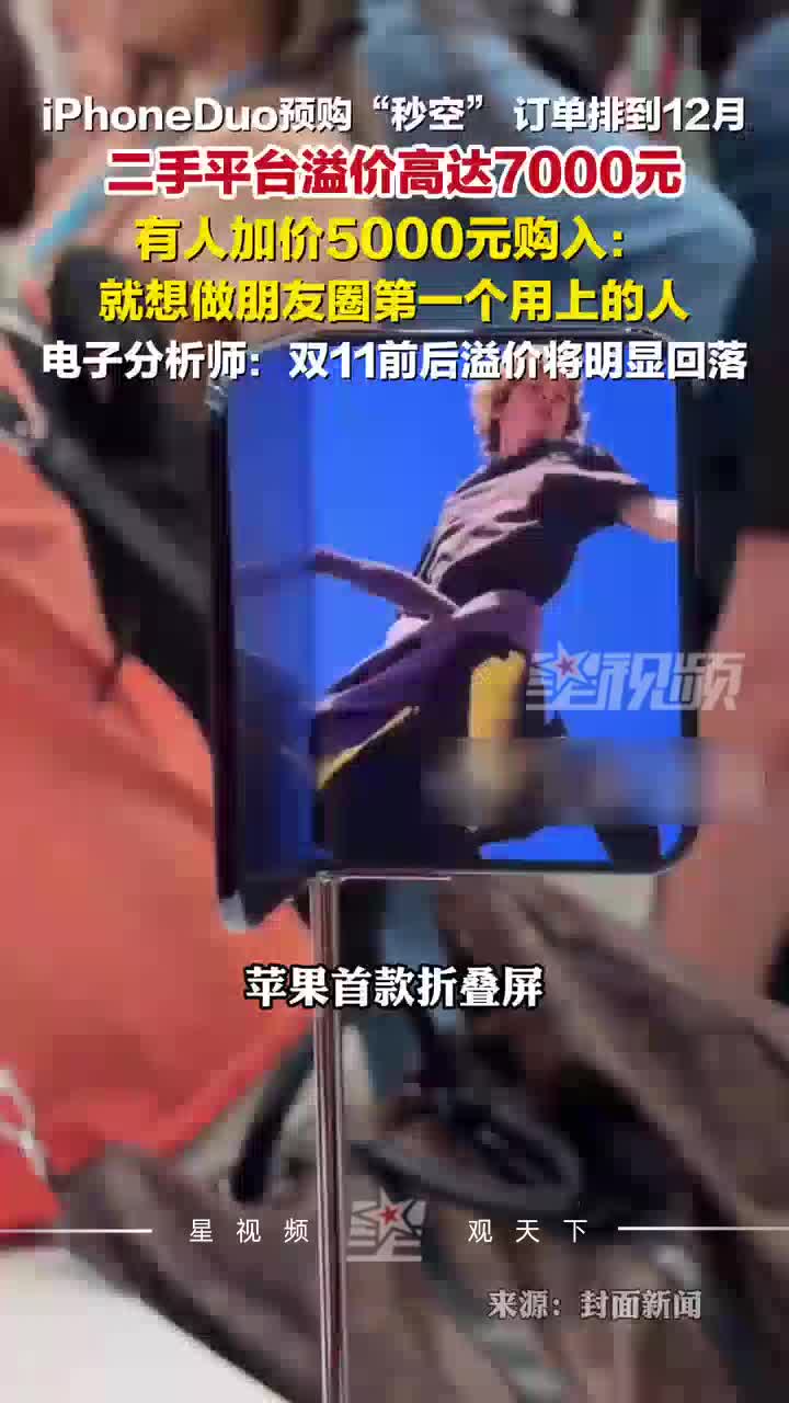 iPhoneDuo二手平台价格飞涨，有人加价5千：想做朋友圈首个用上的