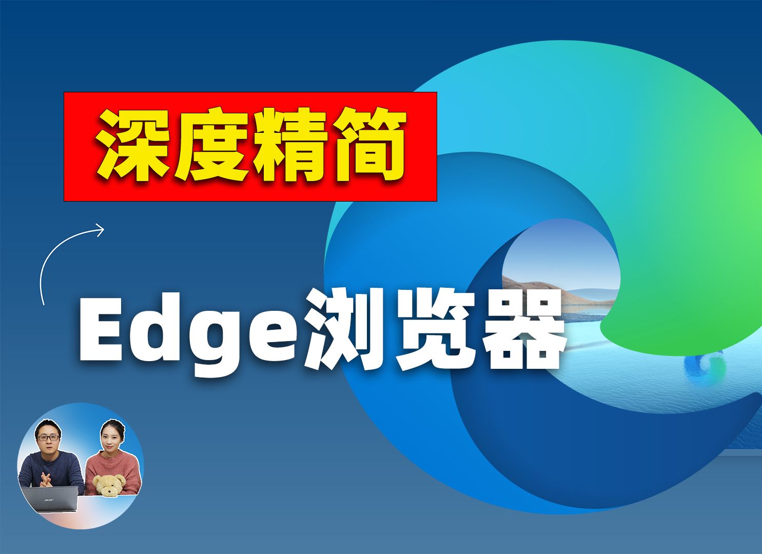 深度精简 Edge浏览器!速度更快,去除首页垃圾信息、自定义标签页、把必应改为 Google 搜索! | 零度解说哔哩哔哩bilibili