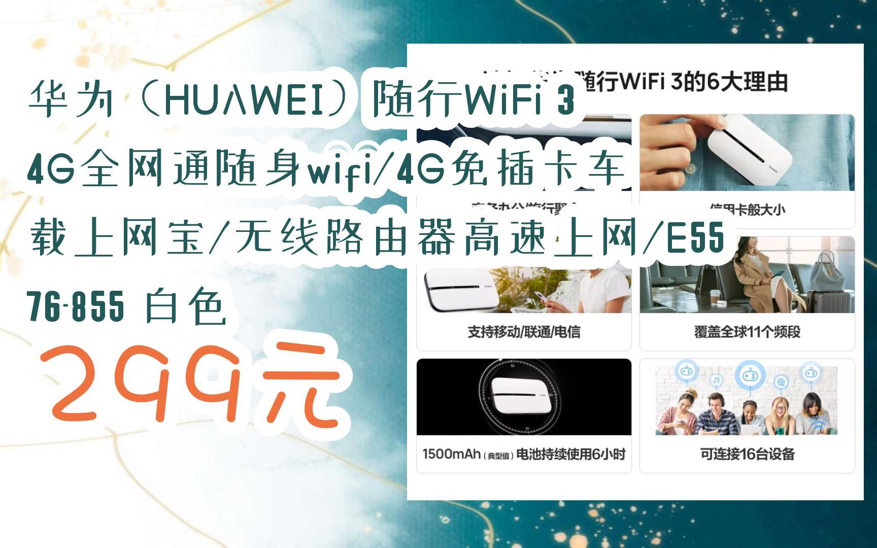 【掃碼領取l最新優惠】華為(huawei)隨行wifi 3 4g全網通隨身wifi/4g