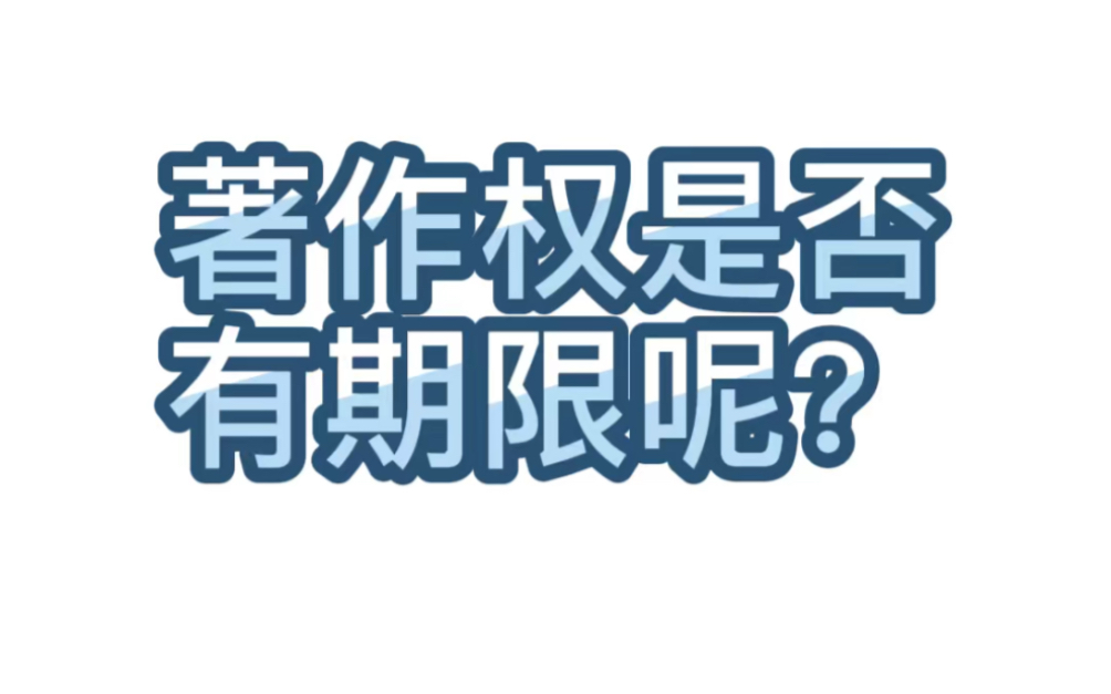 【学术交流】67.著作权是否有期限呢?哔哩哔哩bilibili