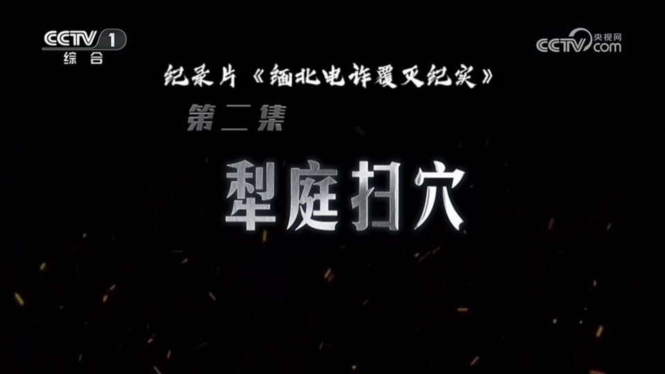 【完整版】纪录片《缅北电诈覆灭纪实》—第二集：犁庭扫穴（CCTV-1）