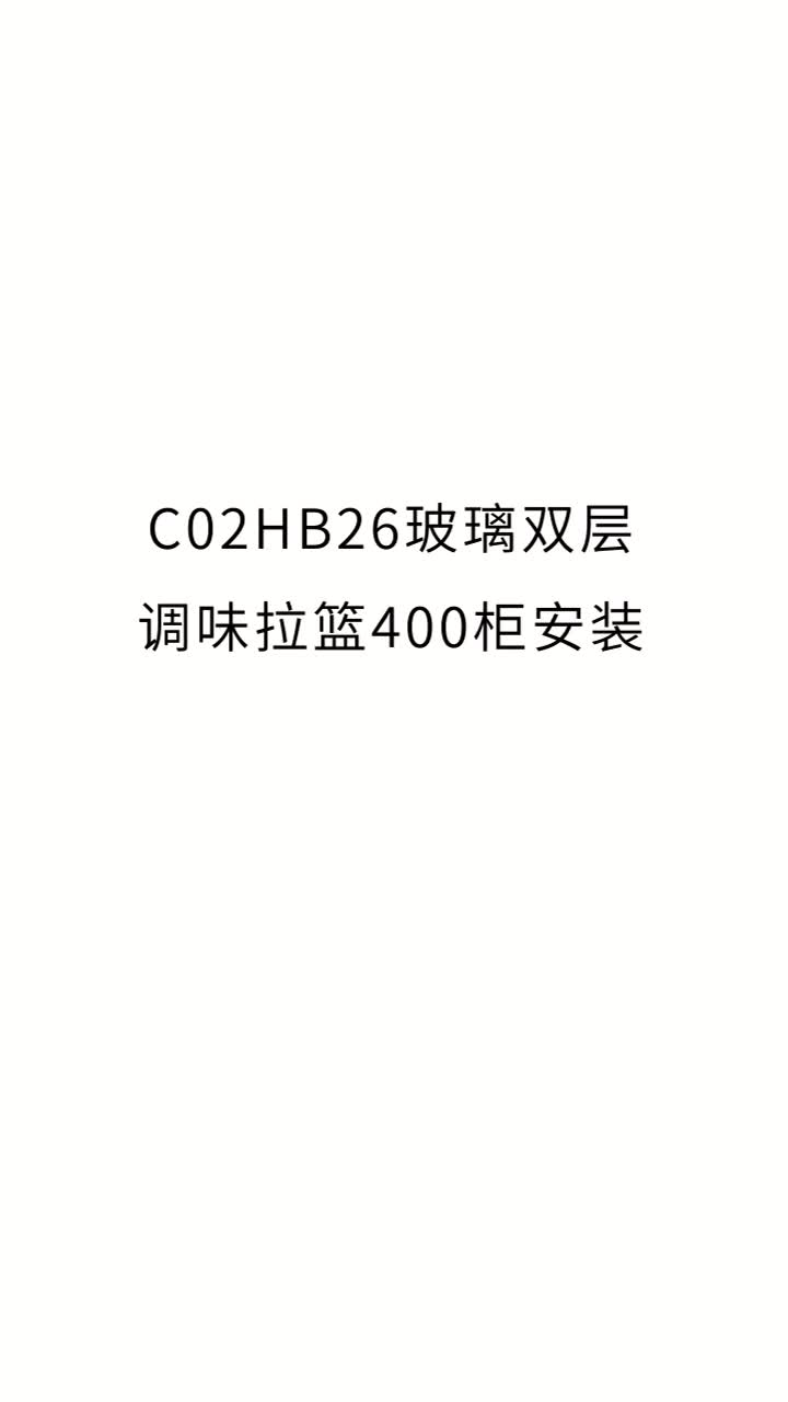 铝合金玻璃调味篮【C02HB2系列、C02HB3系列】安装视频哔哩哔哩bilibili