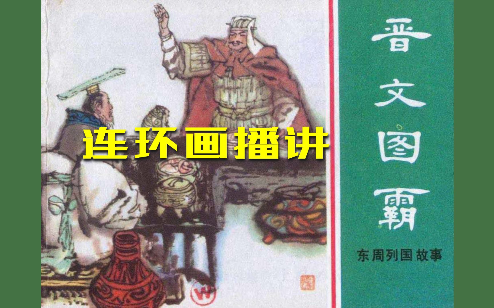 [图]对领导越好，死的越惨，说的就是你介子推【东周列国志连环画播讲】15 晋文图霸