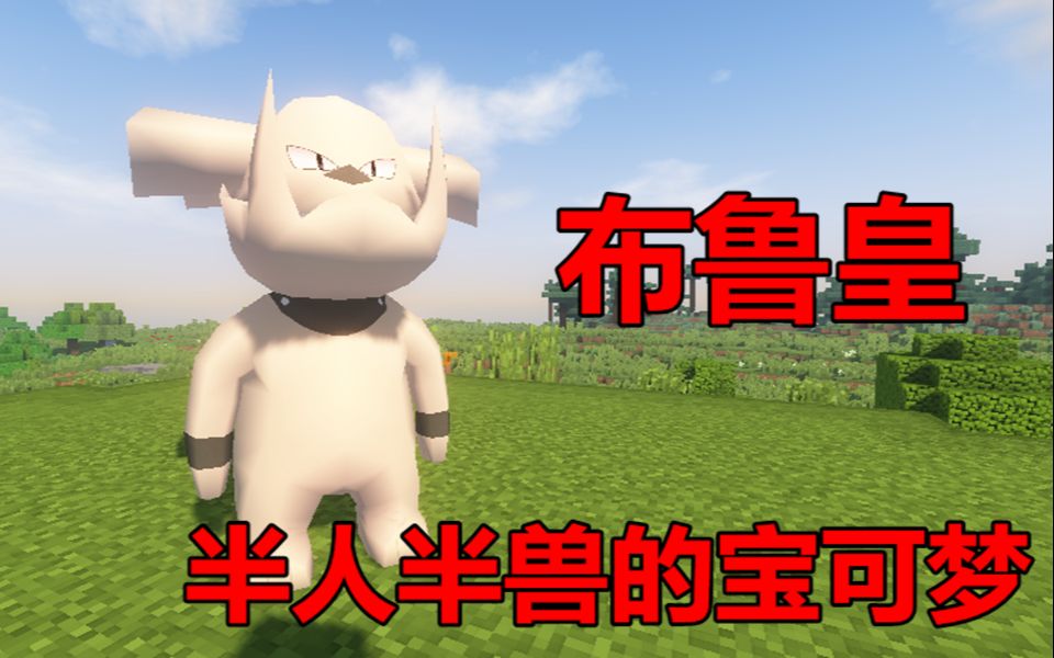 我的世界:全哥神奇宝贝精灵介绍第103期,半人半兽的宝可梦布鲁皇