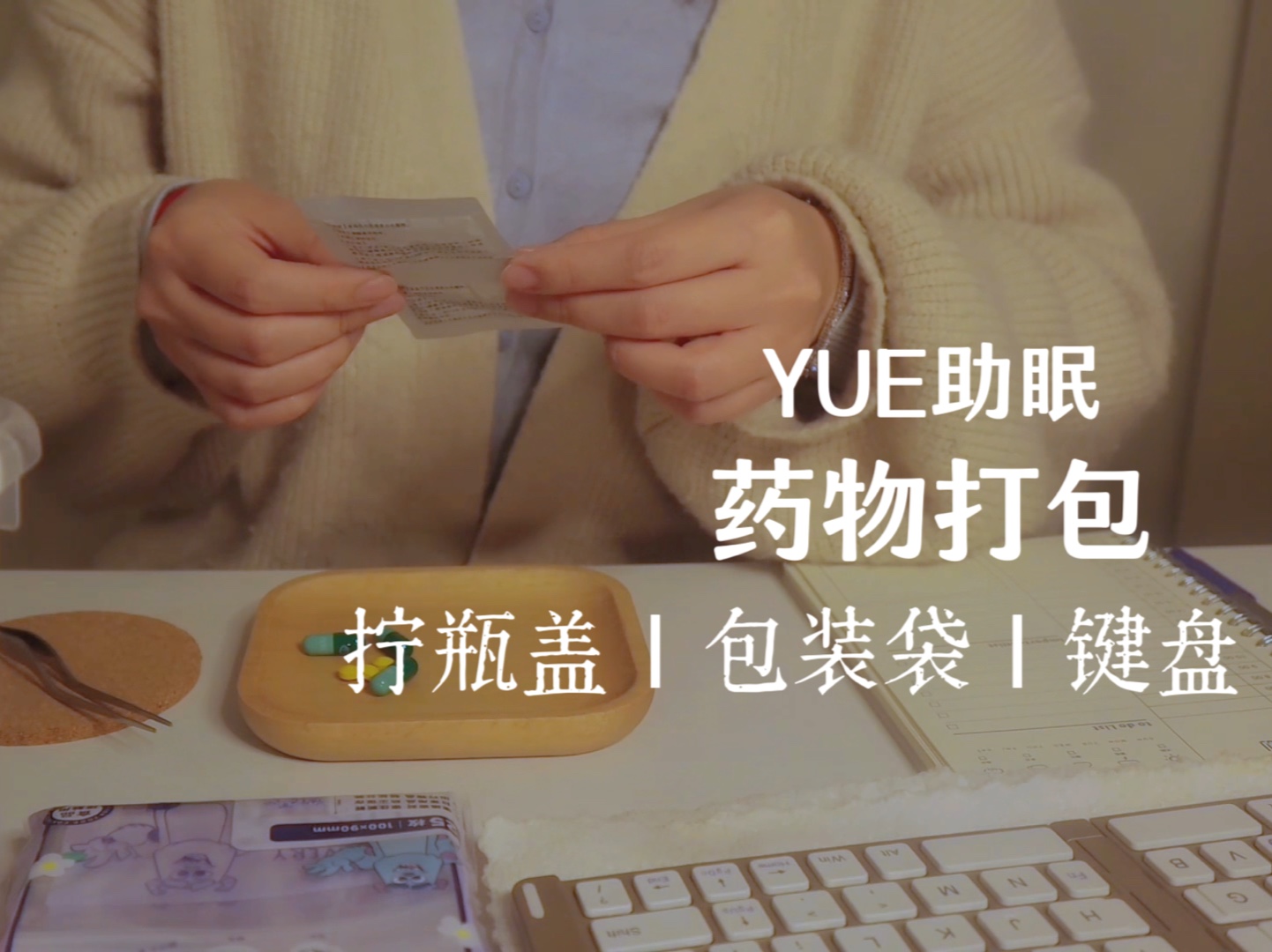 ASMR 安静取药房情境助眠 温柔的为你分装药物 各种瓶瓶罐罐声音 包装袋褶皱音 键盘敲打 写字声音