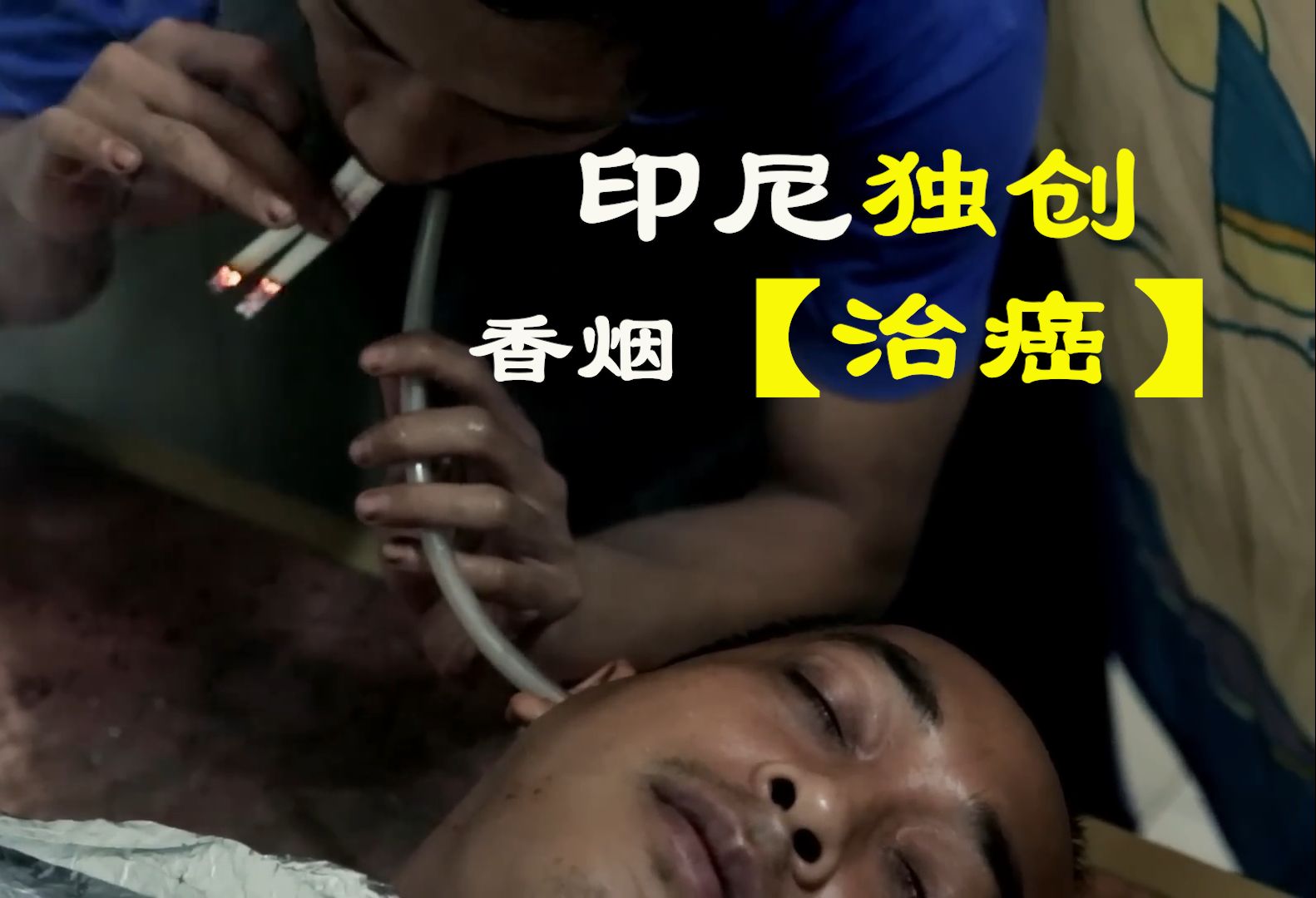 vice猎奇 印尼的香烟"治癌"