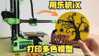 5分钟学会使用Lerdge iX 3D打印双色或多色模型！超级简单，无需改装机器!