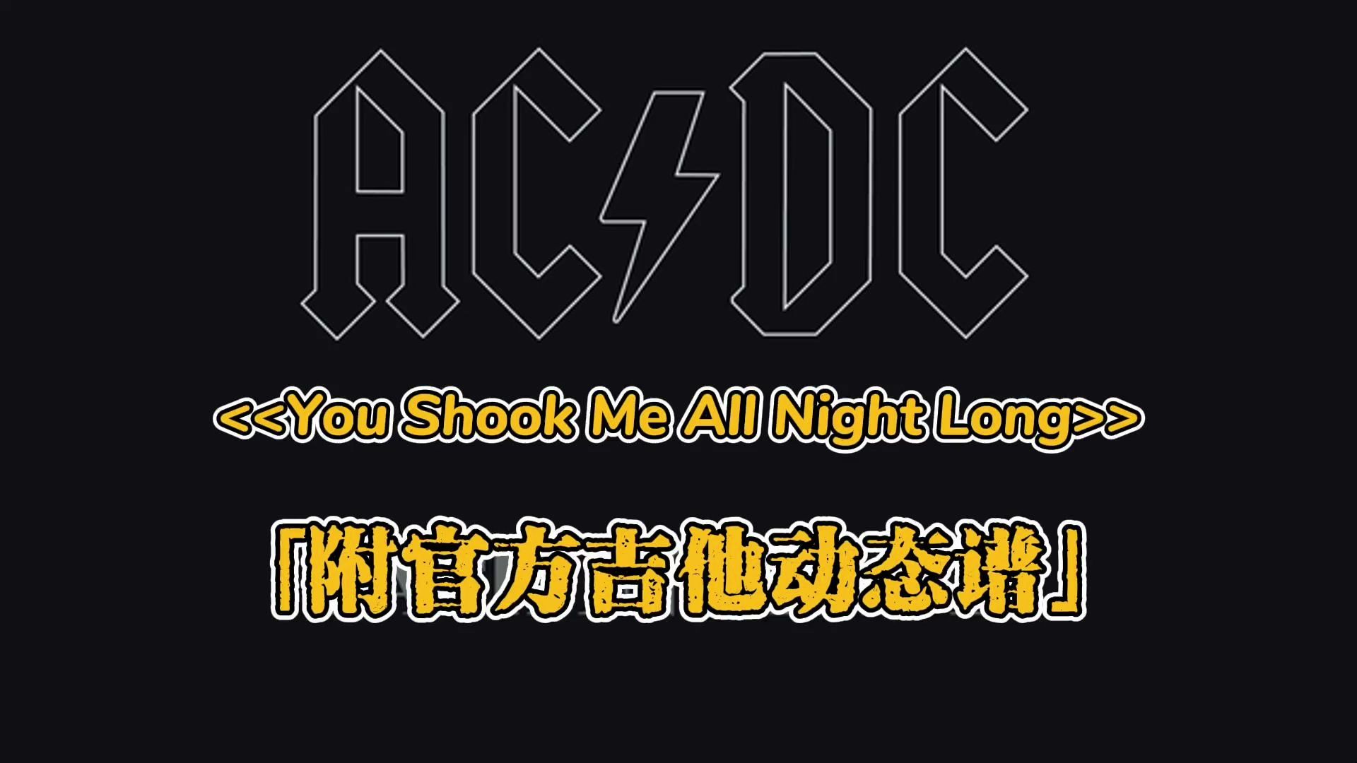 【官方吉他谱】AC/DC  You Shook Me All Night Long「附动态谱」哔哩哔哩bilibili