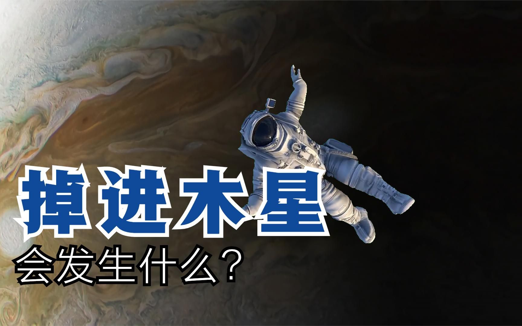 木星是气态行星,如果人掉进木星会发生什么?哔哩哔哩bilibili